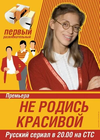 Не родись красивой 2005 смотреть онлайн бесплатно